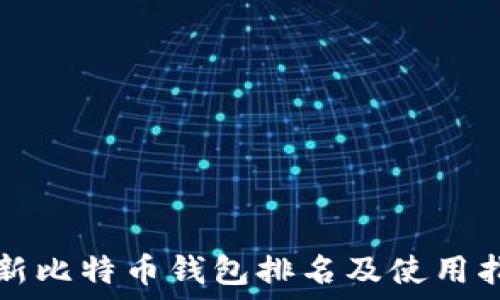   
最新比特币钱包排名及使用指南