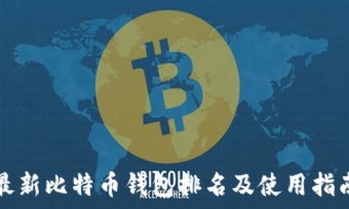   
最新比特币钱包排名及使用指南