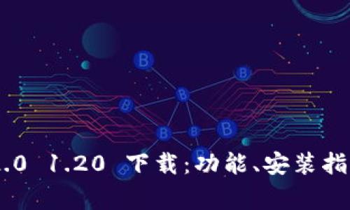 : Tokenim 2.0 1.20 下载：功能、安装指南与注意事项