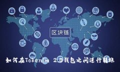 如何在Tokenim 2.0钱包之间进行转账
