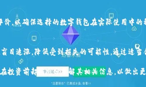   Tokenim 2.0能否存储猪猪币？ / 

 guanjianci Tokenim 2.0, 猪猪币, 加密资产, 数字钱包 /guanjianci 

在数字化资产快速发展的今天，越来越多的加密货币出现并得到用户的关注和投资。其中，“猪猪币”作为一种新兴的加密资产，受到了不少用户的热烈追捧。那么，Tokenim 2.0这一数字钱包是否支持猪猪币的存储呢？在本文中，将对Tokenim 2.0进行详细介绍，并解答相关问题。

什么是Tokenim 2.0？
Tokenim 2.0是一个为用户提供安全、便捷的数字资产管理服务的钱包。其主要功能包括存储、发送和接收多种加密货币，同时也致力于为用户提供优质的资产交易体验。Tokenim 2.0通过区块链技术确保资产安全，用户可以在平台上安全地管理自己的加密资产。此外，该平台还提供了一些创新功能，如资产跟踪、市场分析等。

猪猪币是什么？
猪猪币是一种源于社交币的加密货币，近年来在加密市场取得了一定的关注。它的有趣之处在于其源于人们的日常生活，并结合了社交媒体的操作方式，成为一种新兴的投资渠道。用户可以在多个平台上交易猪猪币，并进行相关的投资和交易活动。由于其相对较低的入门门槛和较高的社交参与度，许多投资者看好猪猪币的未来发展。

Tokenim 2.0支持哪些加密货币？
Tokenim 2.0支持多种主流加密货币，包括比特币、以太坊、莱特币等。这些货币在市场上有着广泛的应用和交易量，为用户提供了丰富的投资选择。但需要注意的是，不同版本的钱包对加密货币的支持情况可能会有所不同，因此在选择的时候，用户应该确认自己想要存储的资产是否在该平台的支持范围内。

Tokenim 2.0是否支持猪猪币的存储？
首先，Tokenim 2.0的支持资产包括主流的加密货币，而对于新兴的猪猪币是否支持需要具体查看Tokenim官方的最新公告。通常情况下，如果猪猪币进入了主流交易所，并得到了广泛的关注和认可，Tokenim 2.0有可能会在后续的版本中添加对猪猪币的支持。用户可以通过访问Tokenim的官方网站或相关社交媒体渠道，获取关于新币种支持的信息。

如何在Tokenim 2.0上存储和管理加密资产？
在Tokenim 2.0上存储和管理加密资产的过程相对简单明了。首先，用户需要下载并安装Tokenim 2.0钱包客户端。接下来，用户需要创建一个账户，并完成相应的身份验证流程。用户创建完成后，可以直接通过接口将自己的加密资产转入Tokenim 2.0支持的资产钱包。其中，发送和接收资产所需的地址非常重要，用户必须确保输入无误，以避免资产丢失。

如何确保在Tokenim 2.0上资产安全？
资产安全是用户非常关心的问题，Tokenim 2.0在此方面采取了多种措施。首先，用户的钱包是通过公私钥加密技术保护的，用户唯一持有私钥，确保没有第三方能够轻易访问用户的资产。同时，Tokenim 2.0还建议用户定期更新自己的安全密码，不在公共网络环境中进行交易，以保护自己的数字资产安全。

可能相关的问题
h41. 猪猪币未来的市场前景如何？/h4
猪猪币的未来市场前景依赖于多种因素，包括技术发展、用户社区的活跃度以及市场整体环境。尽管猪猪币作为一种新兴数字资产具有一定的创新性和趣味性，但市场竞争相当激烈。在投资猪猪币之前，用户需要对其进行充分的市场调研，了解其技术背景和团队实力，以做出明智的决策。

h42. 如何评估加密货币的价值和潜力？/h4
评估加密货币的价值和潜力的关键因素包括其技术创新、应用场景、社区支持度以及竞争对手。如果一项技术具备解决实际问题的能力，并且在市场上有实际的应用案例，通常说明其潜力较大。此外，强大的团队背景和活跃的用户社区也是增加加密货币价值的重要因素。

h43. Tokenim 2.0与其他数字钱包的比较/h4
Tokenim 2.0与其他数字钱包相比，主打安全性以及用户体验。许多数字钱包功能相似，Tokenim 2.0则在用户界面设计、创新功能和社区互动等方面表现突出。用户在选择数字钱包时，可以根据自身需求进行选择，比如资产种类、功能和安全性等因素进行综合评估。

h44. 如何选择适合自己的加密货币钱包？/h4
选择适合自己的加密货币钱包时，用户需要考虑钱包的安全性、易用性以及支持的资产种类等因素。此外，还应关注开发团队的背景、社区支持度以及用户评价，以确保选择的数字钱包在实际使用中的稳定性和可靠性。

h45. 在加密货币投资中，如何管理风险？/h4
在加密货币投资中管理风险的方法包括分散投资、设定止损策略、保持冷静理性以及定期回顾投资组合。用户需要深刻理解市场的波动性，避免在市场高位盲目追涨，降低受到损失的可能性。通过适当合理的投资策略，用户可以在保护自己的投资本金的基础上，寻求更高的收益。

总之，Tokenim 2.0作为一款多功能的数字钱包，对用户存储和管理加密资产提供了良好的选择。虽然目前对于猪猪币的支持情况仍需进一步确认，但用户在投资前却应充分了解其相关信息，以做出更加明智的投资决策。希望通过本文的介绍，能够帮助用户对Tokenim 2.0及猪猪币有更深入的了解，同时解答许多用户关心的问题。