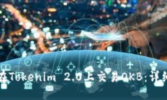 如何在Tokenim 2.0上交易OKB：详细指南