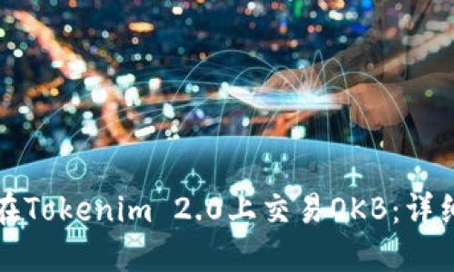 如何在Tokenim 2.0上交易OKB：详细指南