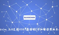 Tokenim 2.0支持USDT存储吗？详细解读及相关问题