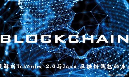: 深度解析Tokenim 2.0与Jaxx：区块链钱包的未来之路