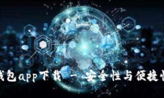 生成与最佳虚拟币钱包app下载 - 安全性与便捷性