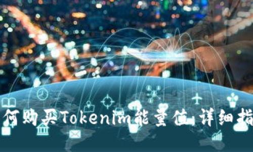如何购买Tokenim能量值：详细指南