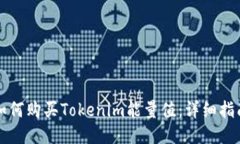 如何购买Tokenim能量值：详细指南