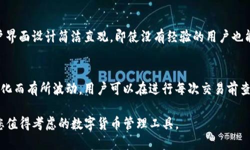 Tokenim 2.0 钱包验证应用：安全性与便捷性的完美结合
keywordsTokenim 2.0, 钱包验证应用, 数字货币, 安全性, 用户体验/keywords

伴随着数字货币的蓬勃发展和区块链技术的日益普及，钱包应用的安全性与用户体验变得愈加重要。在这一背景下，Tokenim 2.0 钱包验证应用应运而生，以其先进的技术和人性化的设计，为用户提供了一个安全、便捷的数字资产管理平台。本文将详细介绍 Tokenim 2.0 钱包验证应用的特点、功能，以及它在数字货币管理中所扮演的重要角色。

Tokenim 2.0钱包验证应用的特点
Tokenim 2.0 钱包验证应用的设计理念在于将用户的安全性与操作简便性结合在一起，使得即使是在数字货币领域初学者也能够轻松上手。同时，它也具备先进的技术特点，确保用户的资产安全。以下是该应用的一些主要特点：

strong1. 多重签名机制/strongbr /Tokenim 2.0 在安全性上采用了多重签名机制，最大限度地保护用户资产的安全。只有在多个密钥签名确认后，资金才能被转移。这种机制可以有效防止恶意攻击和盗用。

strong2. 生物识别技术/strongbr /为了提高用户体验，Tokenim 2.0 引入了生物识别技术，用户可以使用指纹或虹膜扫描进行身份验证。这种方式不仅快速，而且大大增加了安全性，防止了被盗用的风险。

strong3. 实时交易监控/strongbr /应用集成了实时交易监控功能，可以随时观察账户的交易情况，一旦发现异常交易，用户可以第一时间进行处理。该功能在一定程度上降低了操作风险。

strong4. 跨平台支持/strongbr /Tokenim 2.0 支持多个操作系统和设备，包括Android、iOS以及桌面操作系统。这使得用户可以在任何时刻、任何地方方便地管理自己的资产。

Tokenim 2.0的使用场景
无论是投资者还是普通用户，Tokenim 2.0 都能为他们提供良好的使用体验。以下是一些具体的使用场景：

strong1. 数字货币投资管理/strongbr /对数字货币投资者来说，Tokenim 2.0 提供了多种主流币种的支持，用户可以在一个平台上管理多种资产。此外，智能的市场分析工具可以帮助用户更好地做出投资决策。

strong2. 日常支付/strongbr /越来越多的商家开始接受数字货币支付，Tokenim 2.0 让用户可以方便地进行日常消费，比如在网上购物或者线下支付，为用户提供便利。

strong3. 社区投资/strongbr /很多用户通过参与数字货币社区获得收益，Tokenim 2.0 可帮助用户轻松管理这些收益，并对其进行再投资。

Tokenim 2.0钱包的安全性分析
安全性是用户选择钱包工具时关注的重中之重。Tokenim 2.0 从研发到上线经过严格的安全测试，并采用了多种高安全性技术。以下是其安全性考虑的几个方面：

strong1. 数据加密/strongbr /Tokenim 2.0 对用户数据进行全方位加密，所有传输的数据都通过SSL协议进行加密，确保数据在传输过程中不被窃取。

strong2. 定期漏洞扫描/strongbr /平台定期进行安全漏洞扫描和渗透测试，及时发现并修复潜在安全隐患。

strong3. 用户教育/strongbr /Tokenim 2.0 提供丰富的用户教育资源，通过教程和文档帮助用户更好地理解可能遇到的安全风险，从而提高警惕性。

strong4. 透明的审计机制/strongbr /Tokenim 2.0 采用第三方审计机制，确保其系统的透明性和安全性，为用户提供了一种额外的信任保障。

常见问题解答

1. Tokenim 2.0如何确保我的资金安全？
Tokenim 2.0 采用了多重签名机制、生物识别技术以及加密技术等多种手段确保用户资金的安全。多重签名机制要求多个密钥共同确认交易，提升了资金被盗用的难度。生物识别技术提升了身份验证的安全性，加密技术确保数据在传输过程中的安全。同时，平台也通过定期的安全审计和漏洞扫描来维护系统的安全。

2. 我可以用Tokenim 2.0进行哪些类型的交易？
Tokenim 2.0 支持多种数字货币的存储和管理，用户可以进行转账、交易等操作。此外，用户还可以利用平台提供的市场分析工具进行投资决策。Tokenim 2.0 还支持与多个商家进行数字货币支付，适用于线下和线上消费。

3. 如果我丢失了密码或者无法访问账户，怎么办？
Tokenim 2.0 提供了便捷的密码恢复机制，用户可以通过绑定的电子邮箱或手机号进行身份验证，找回账户访问权限。此外，为了确保安全，建议用户在设置账户时启用双重验证功能，这样即使有人得知了密码，也无法轻易窃取账户。

4. Tokenim 2.0 对新手友好吗？
Tokenim 2.0 非常注重用户体验，特别是对新手用户。平台提供了多种帮助信息和指南，新手用户可以根据这些资源快速掌握钱包使用技巧。同时，用户界面设计简洁直观，即使没有经验的用户也能很快上手。另外，Tokenim 2.0 还设有客户支持服务，随时解答用户的疑问。

5. 使用Tokenim 2.0是否需要支付手续费？
是的，Tokenim 2.0 在进行交易时会收取一定的手续费。这些手续费主要用于支付区块链交易的费用。但值得注意的是，手续费的标准会随着市场的变化而有所波动，用户可以在进行每次交易前查看相关费用信息。

通过不断地和更新，Tokenim 2.0 钱包验证应用将继续为用户提供更加安全、便捷的数字资产管理方案。无论您是新手还是老手，Tokenim 2.0 都是您值得考虑的数字货币管理工具。