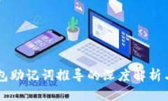 区块链钱包助记词推导的深度解析与实用指南