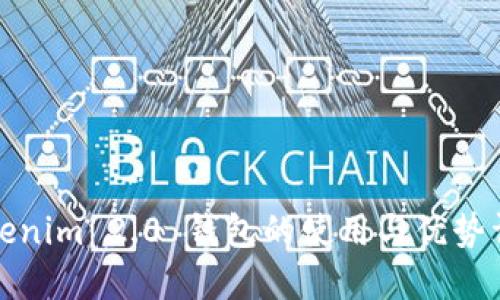 Tokenim 2.0 钱包的使用与优势详解