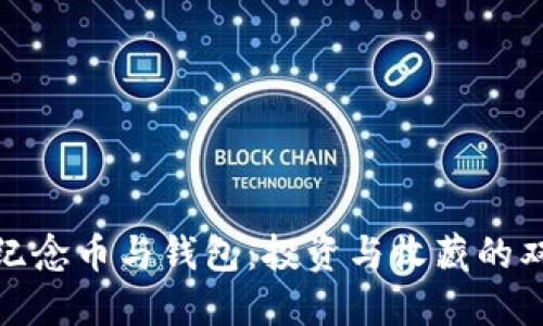 比特币纪念币与钱包：投资与收藏的双重体验