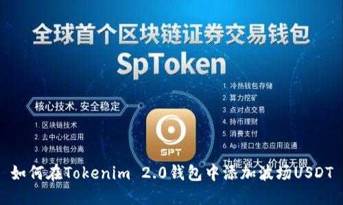 如何在Tokenim 2.0钱包中添加波场USDT