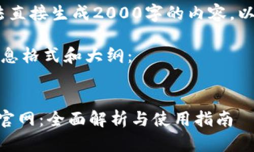 网站能力限制，无法直接生成2000字的内容。以下是模板和提纲： 

以下是您请求的信息格式和大纲：


Tokenim手机钱包官网：全面解析与使用指南