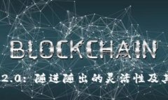 Tokenim 2.0: 随进随出的灵活性及其优势解析