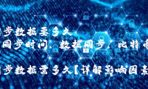 比特币钱包同步数据要多久 
比特币钱包, 同步时间, 数据同步, 比特币/guanjianci

比特币钱包同步数据需多久？详解影响因素与解决方案