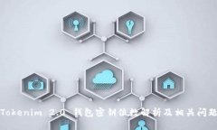 Tokenim 2.0 钱包密钥位数解析及相关问题