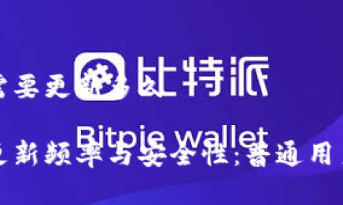 比特币钱包需要更新多久

比特币钱包更新频率与安全性：普通用户应如何把握