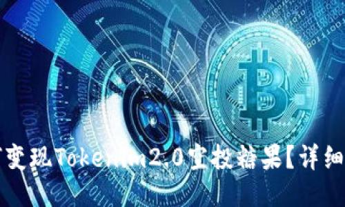 如何变现Tokenim2.0空投糖果？详细指南