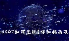 火币钱包中的USDT如何兑现？详细指南及常见问题