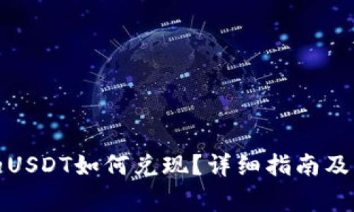 火币钱包中的USDT如何兑现？详细指南及常见问题解答