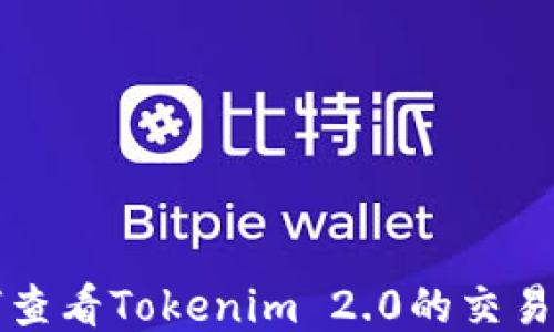 
如何查看Tokenim 2.0的交易记录