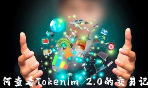 
如何查看Tokenim 2.0的交易记录