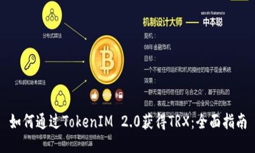 如何通过TokenIM 2.0获得TRX：全面指南