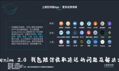 Tokenim 2.0 钱包短信收取延迟的问题及解决方案