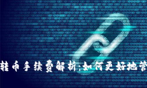 比特派钱包转币手续费解析：如何更好地管理你的资金