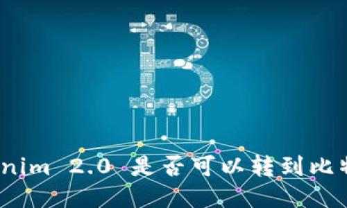 Tokenim 2.0 是否可以转到比特派？