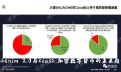 Tokenim 2.0与Kcash：加密数字货币的未来趋势