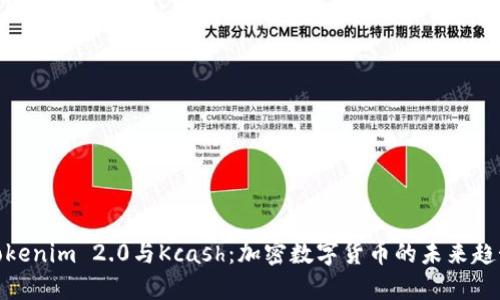 Tokenim 2.0与Kcash：加密数字货币的未来趋势