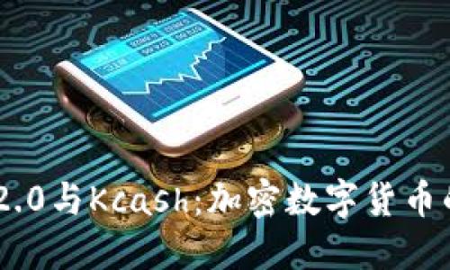 Tokenim 2.0与Kcash：加密数字货币的未来趋势
