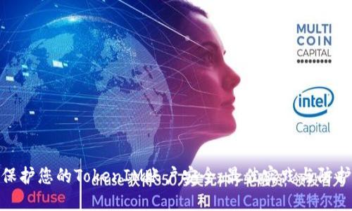 如何保护您的TokenIM账户安全：最佳实践与防护措施