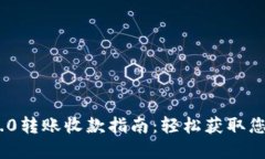 Tokenim 2.0转账收款指南：轻松获取您的数字资产