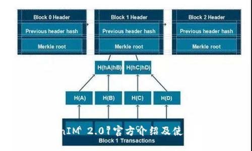 TokenIM 2.01官方介绍及使用指南