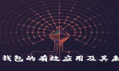 区块链钱包的有效应用及其未来展望