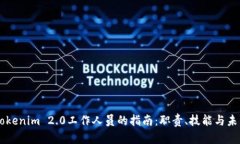 成为Tokenim 2.0工作人员的指南：职责、技能与未来
