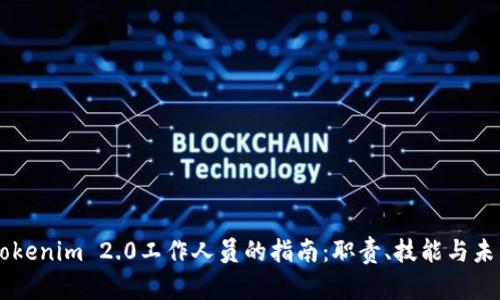 成为Tokenim 2.0工作人员的指南：职责、技能与未来展望