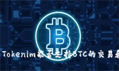 Title: Tokenim能否支持BTC的交易和存储？