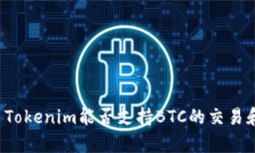 Title: Tokenim能否支持BTC的交易和存储？