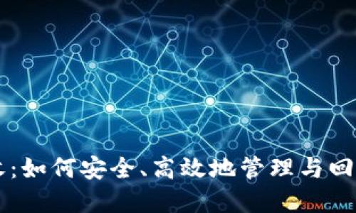 以太坊钱包回收：如何安全、高效地管理与回收你的钱包资产