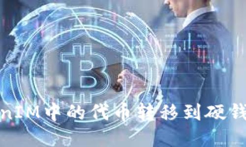 : 如何将TokenIM中的代币转移到硬钱包一步步指南