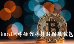 : 如何将TokenIM中的代币转移到硬钱包一步步指南