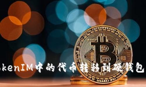 : 如何将TokenIM中的代币转移到硬钱包一步步指南