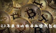 2023年最佳比特币加密钱包推荐