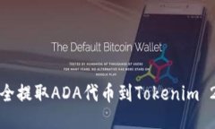 如何安全提取ADA代币到Tokenim 2.0钱包
