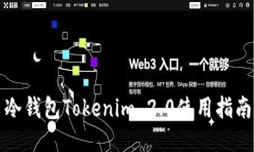 冷钱包Tokenim 2.0使用指南