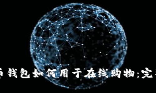 比特币钱包如何用于在线购物：完整指南